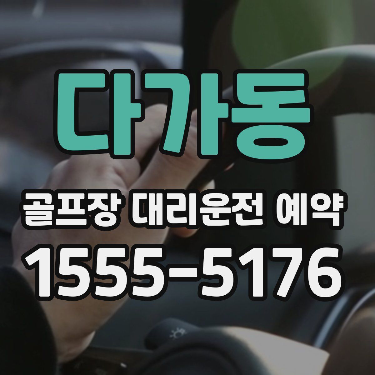 다가동 골프장 대리운전 예약