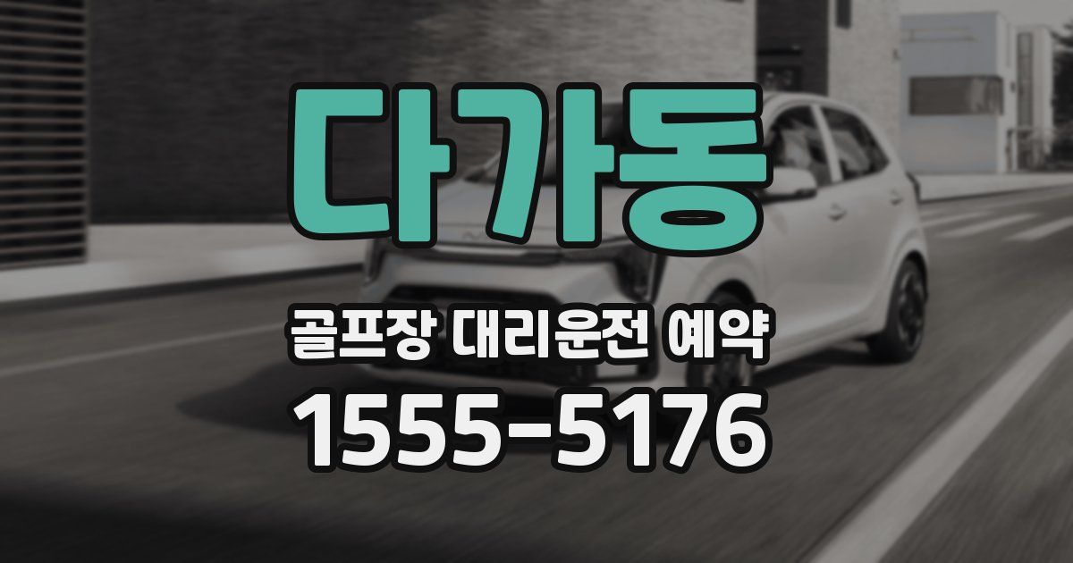 다가동 골프장 대리운전 예약