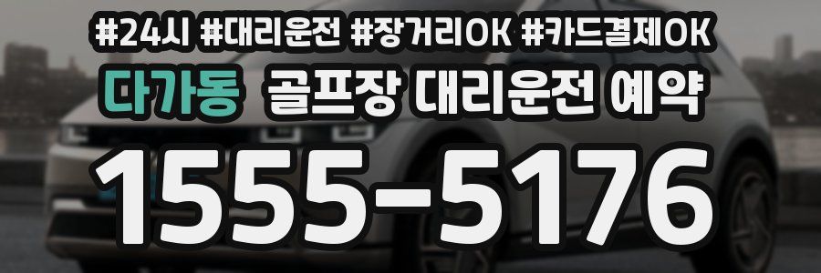 다가동 골프장 대리운전 예약