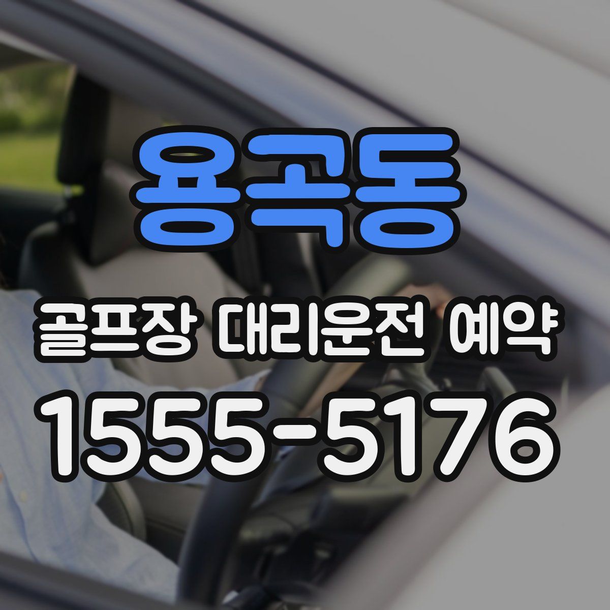 용곡동 골프장 대리운전 예약