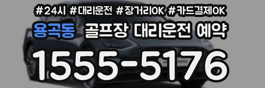 용곡동 골프장 대리운전 예약