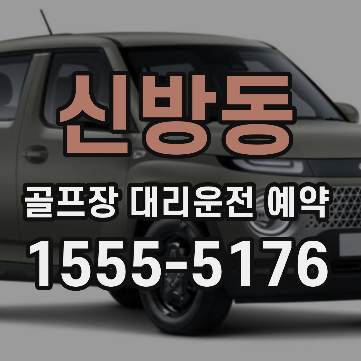 신방동 골프장 대리운전 예약