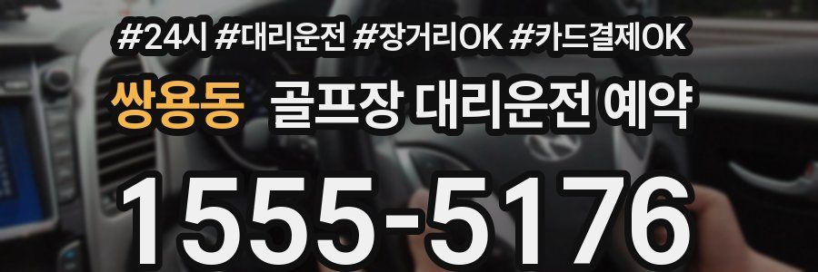 쌍용동 골프장 대리운전 예약
