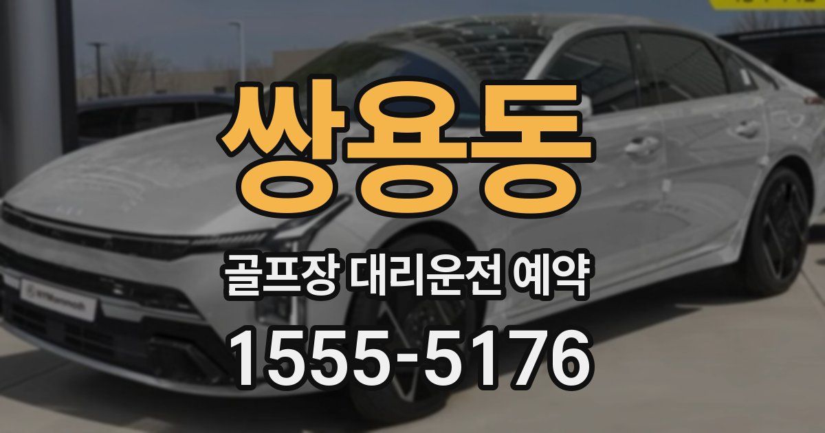 쌍용동 골프장 대리운전 예약