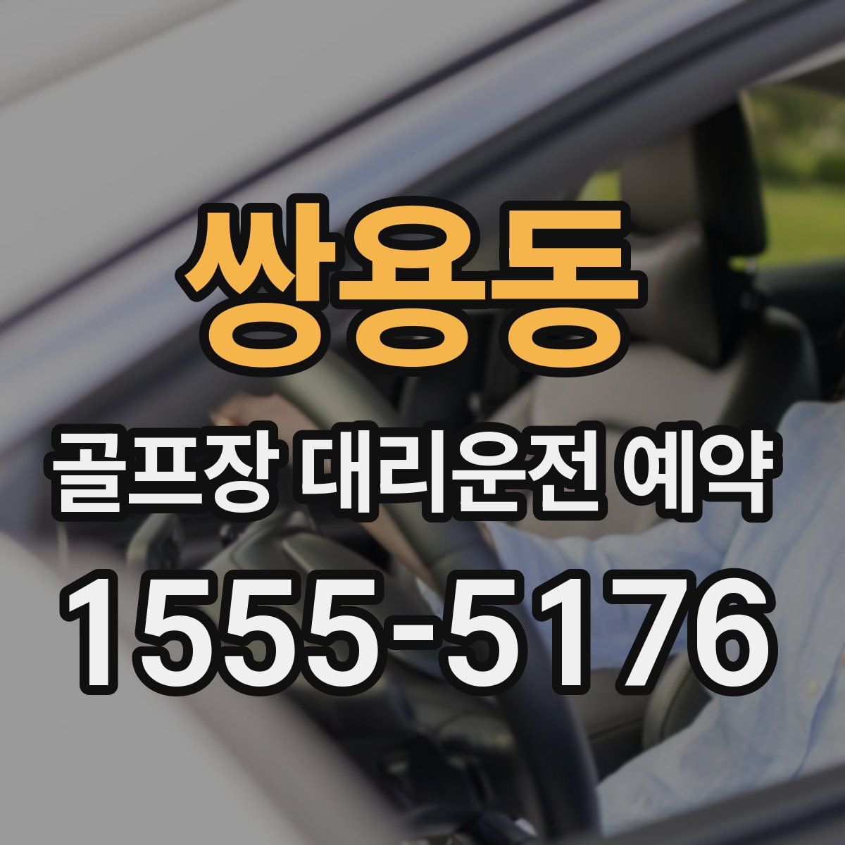 쌍용동 골프장 대리운전 예약