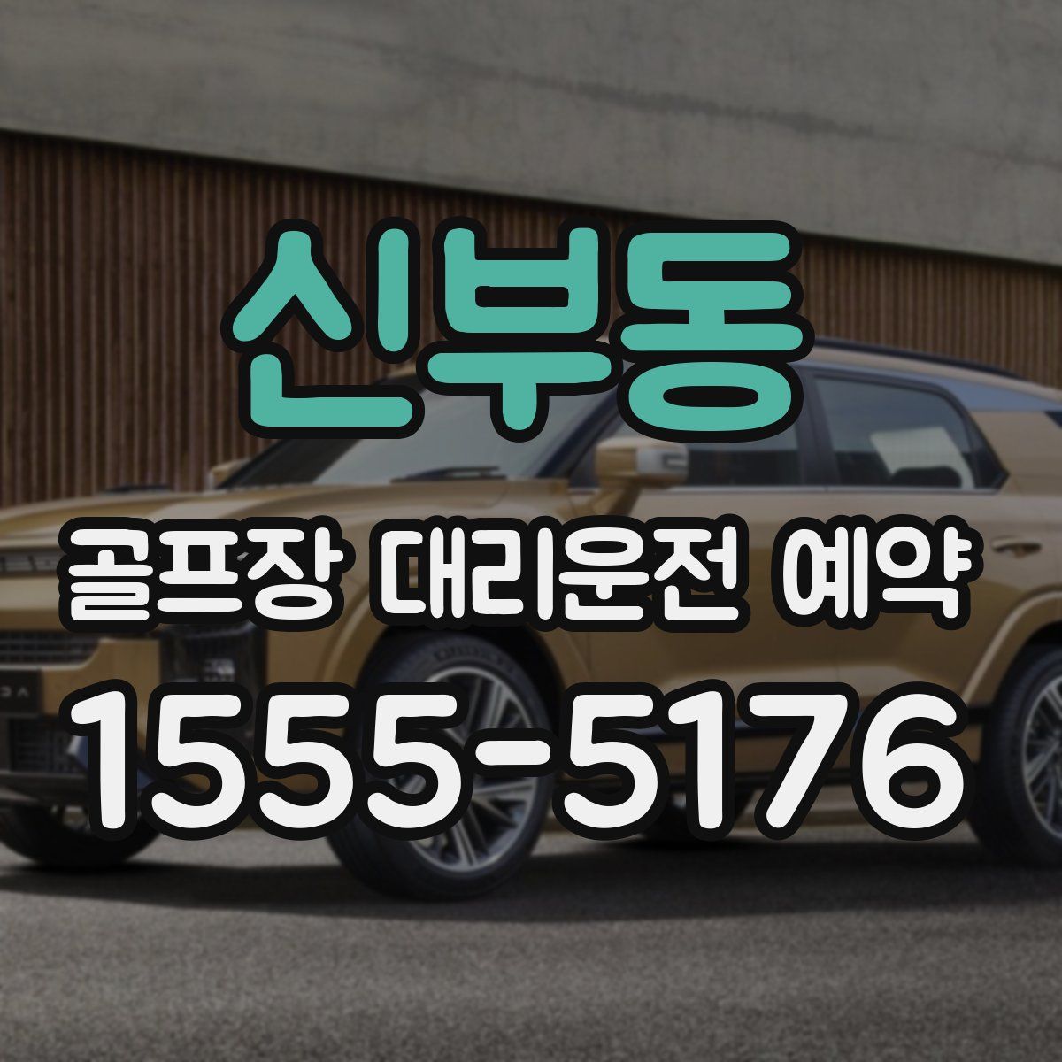 신부동 골프장 대리운전 예약