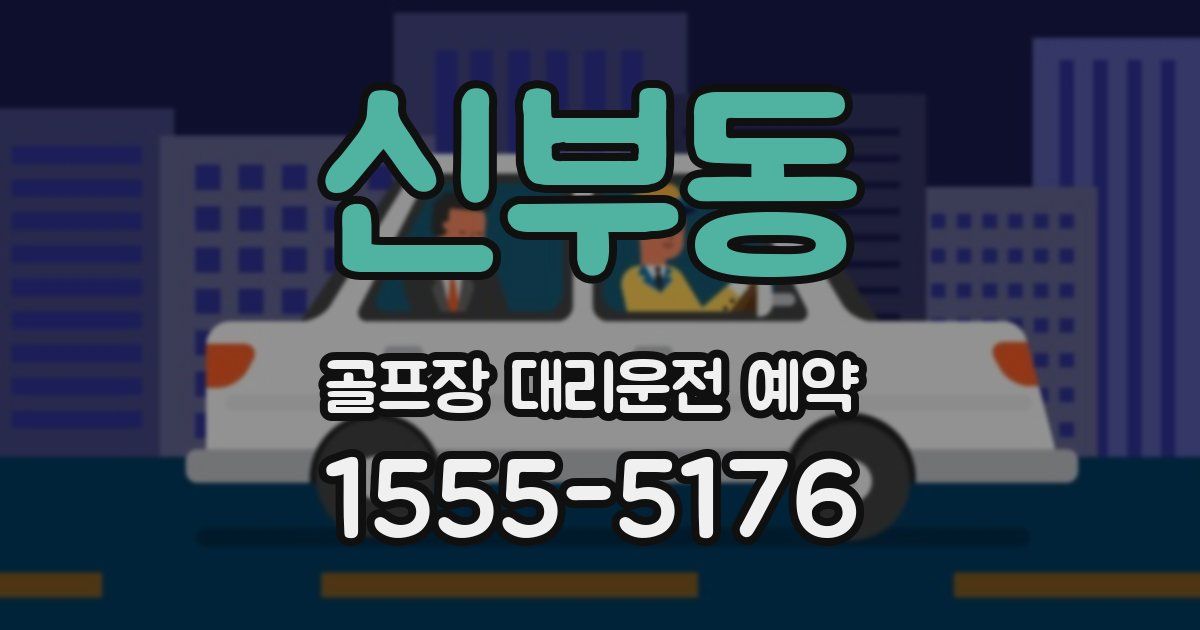신부동 골프장 대리운전 예약