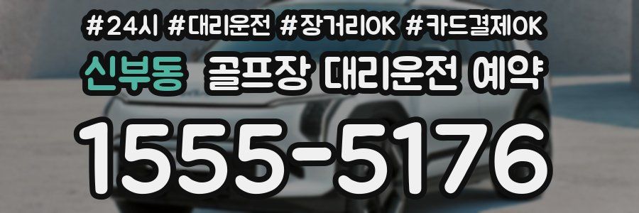 신부동 골프장 대리운전 예약