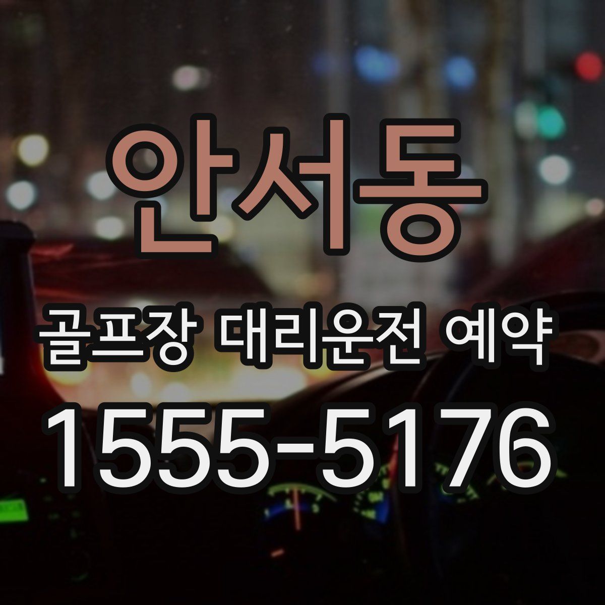 안서동 골프장 대리운전 예약