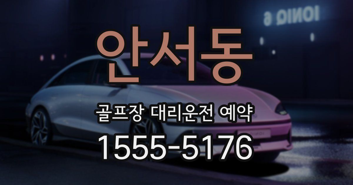 안서동 골프장 대리운전 예약