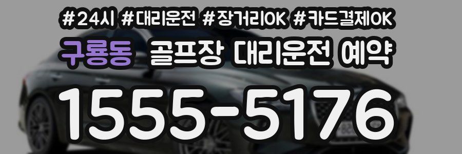구룡동 골프장 대리운전 예약