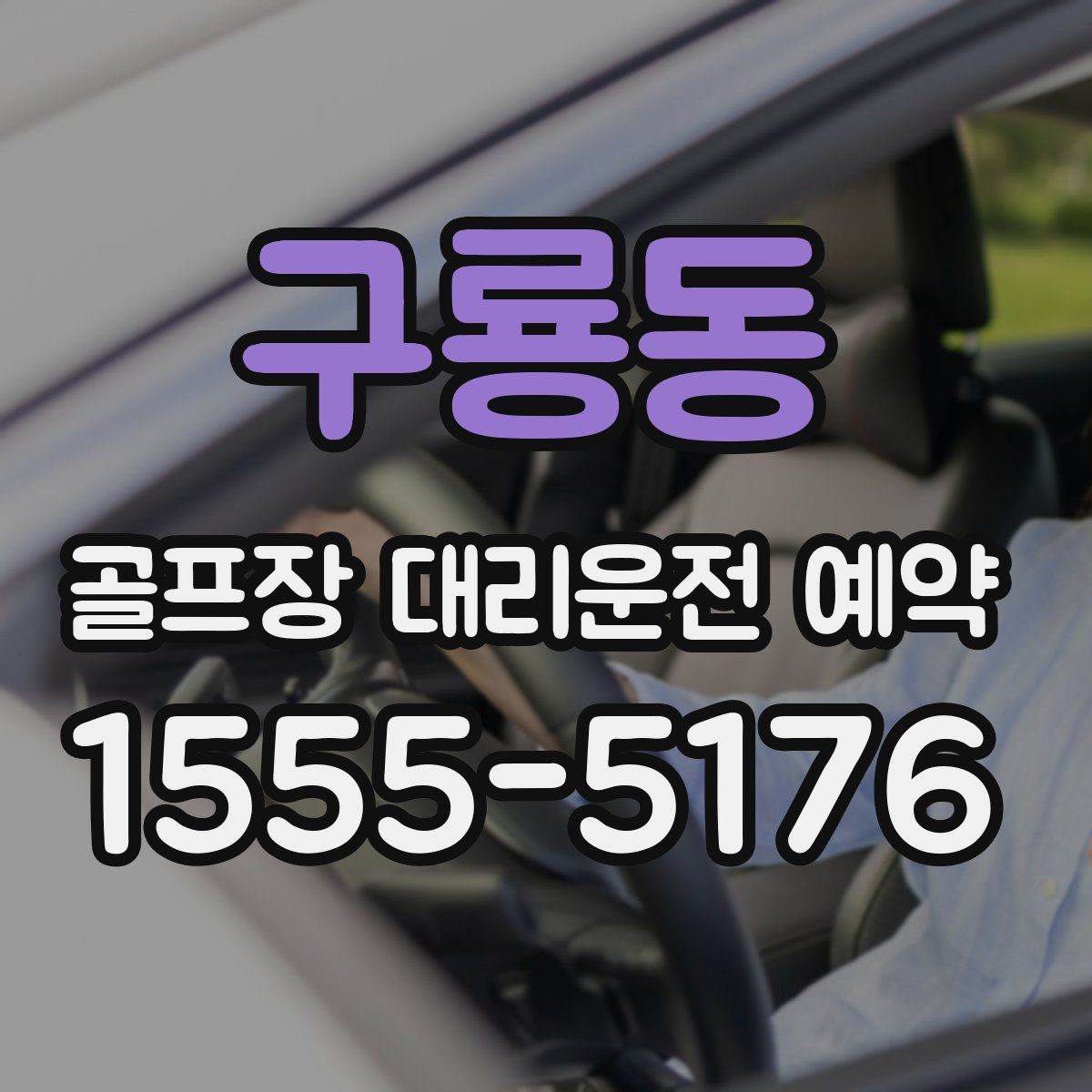 구룡동 골프장 대리운전 예약