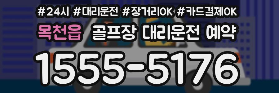 목천읍 골프장 대리운전 예약
