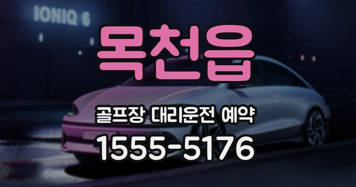 목천읍 골프장 대리운전 예약