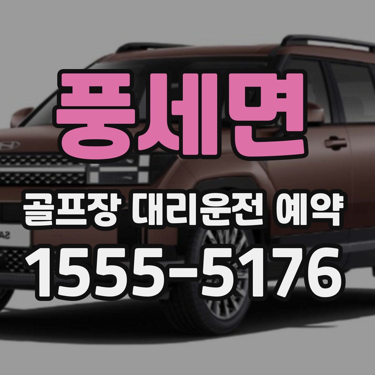 풍세면 골프장 대리운전 예약