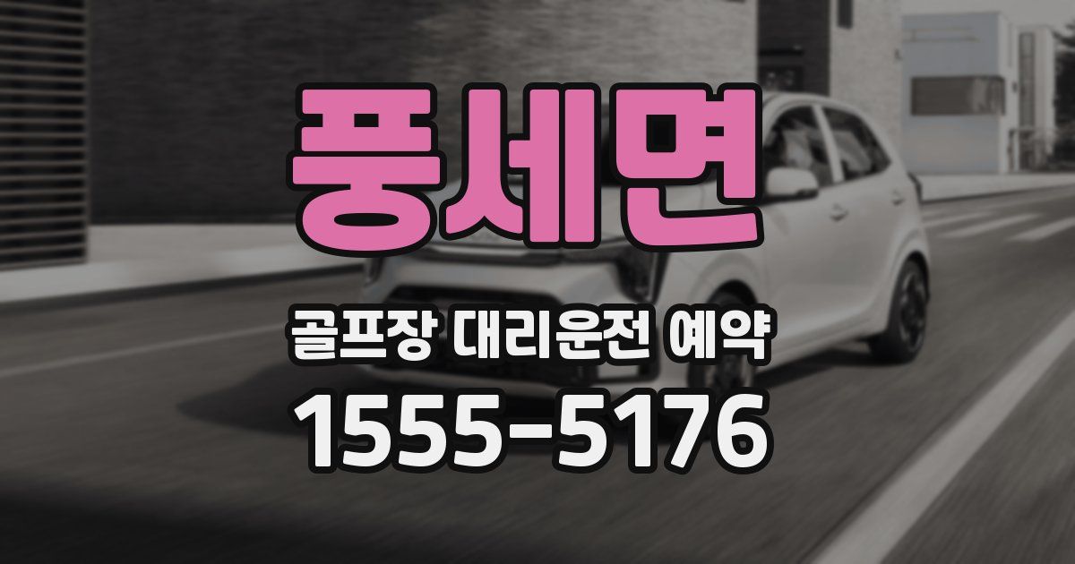풍세면 골프장 대리운전 예약