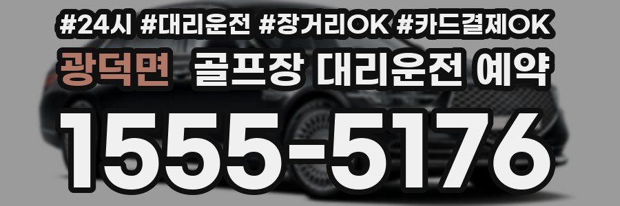광덕면 골프장 대리운전 예약