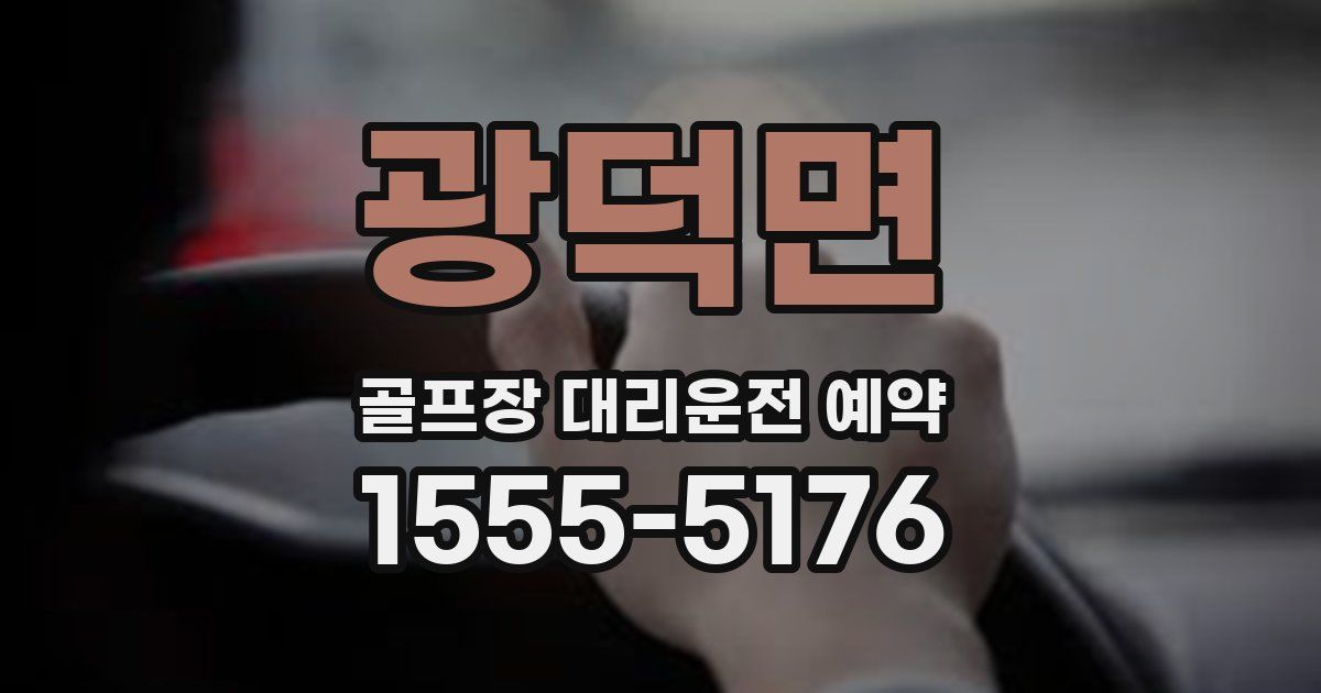 광덕면 골프장 대리운전 예약