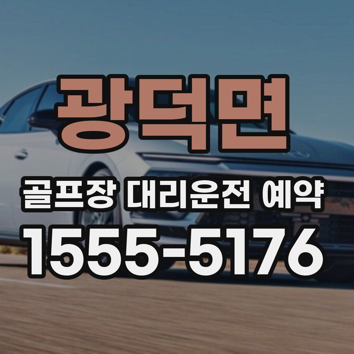 광덕면 골프장 대리운전 예약
