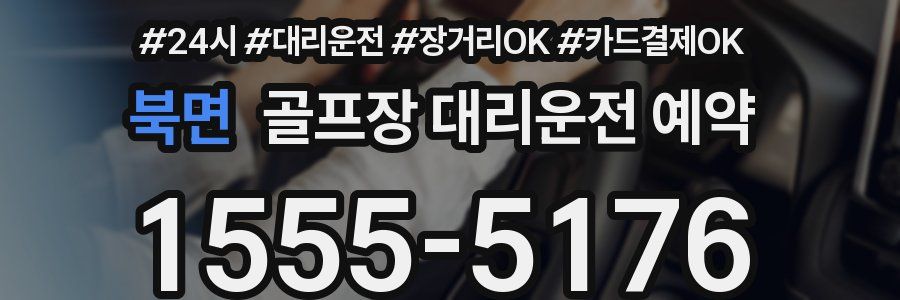 북면 골프장 대리운전 예약