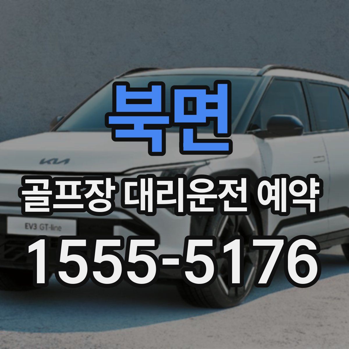 북면 골프장 대리운전 예약