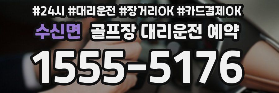 수신면 골프장 대리운전 예약