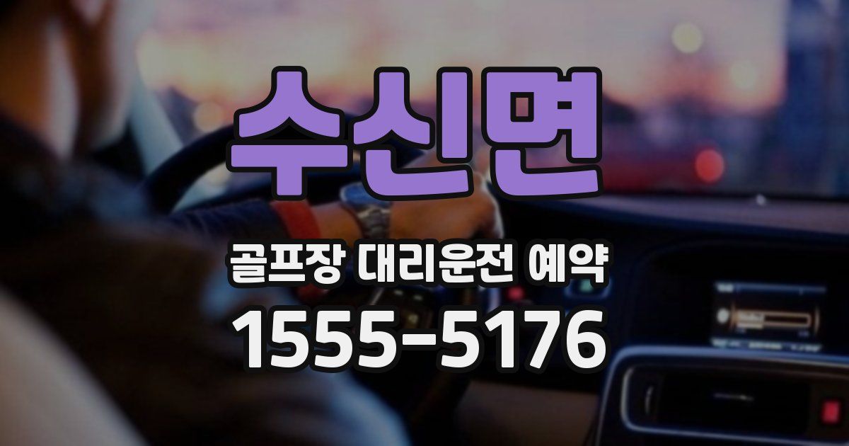 수신면 골프장 대리운전 예약