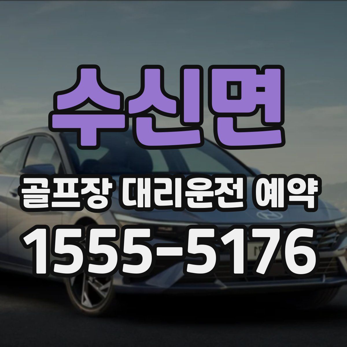 수신면 골프장 대리운전 예약
