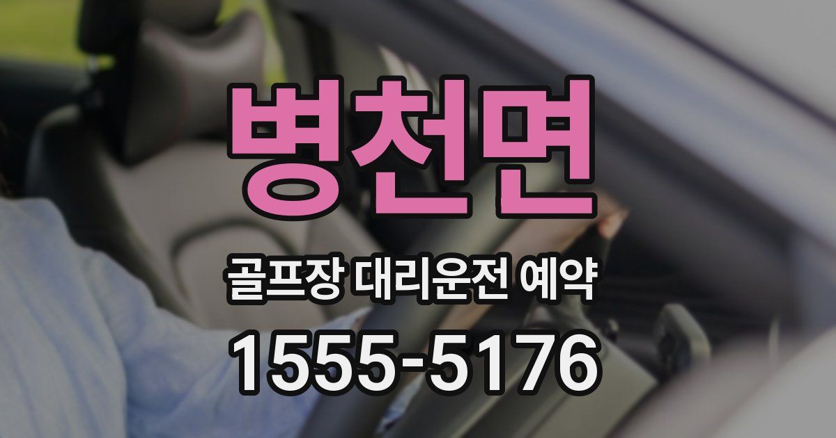 병천면 골프장 대리운전 예약