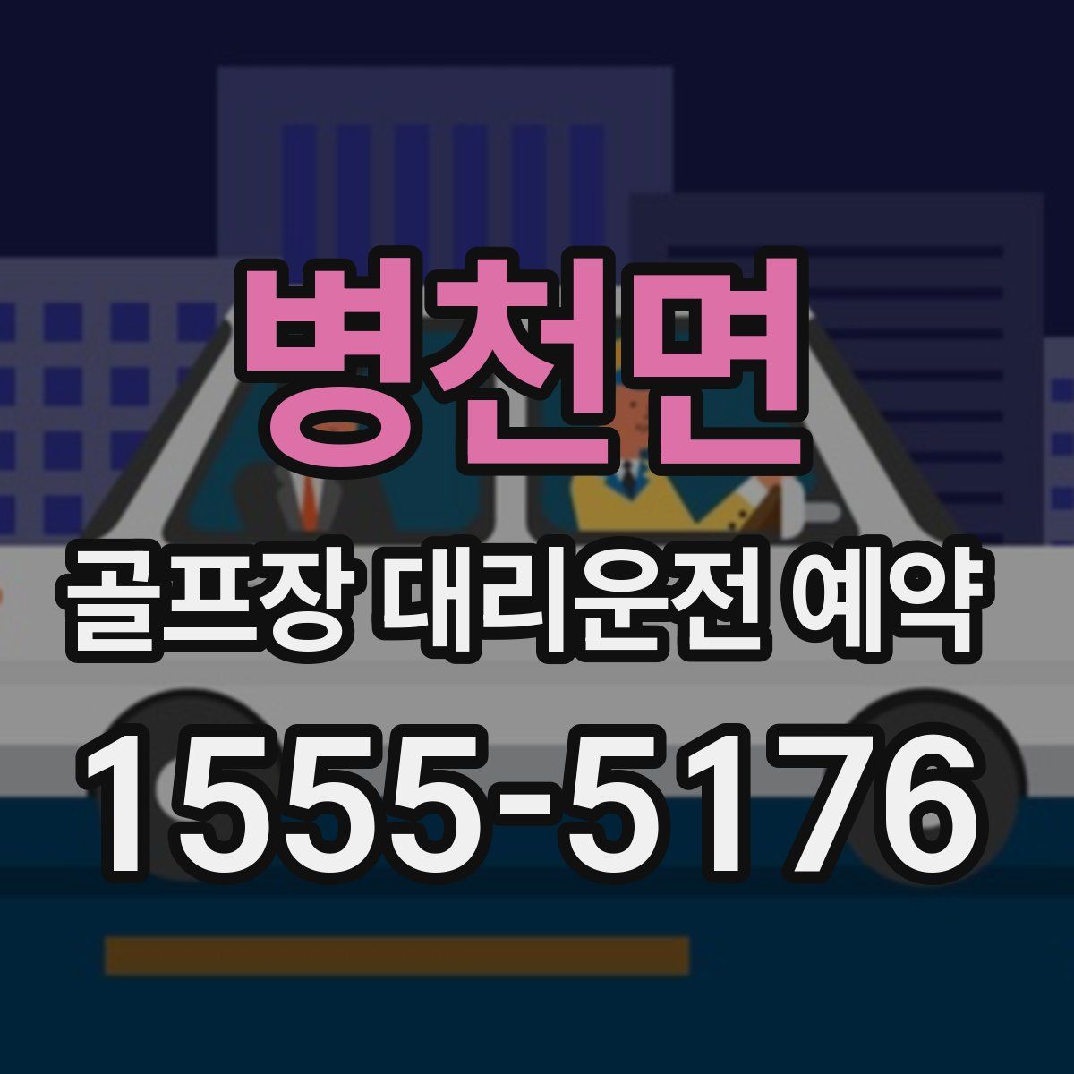 병천면 골프장 대리운전 예약