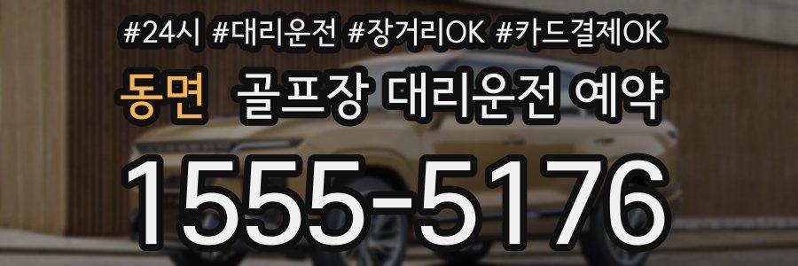 동면 골프장 대리운전 예약
