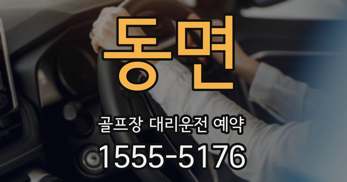 동면 골프장 대리운전 예약