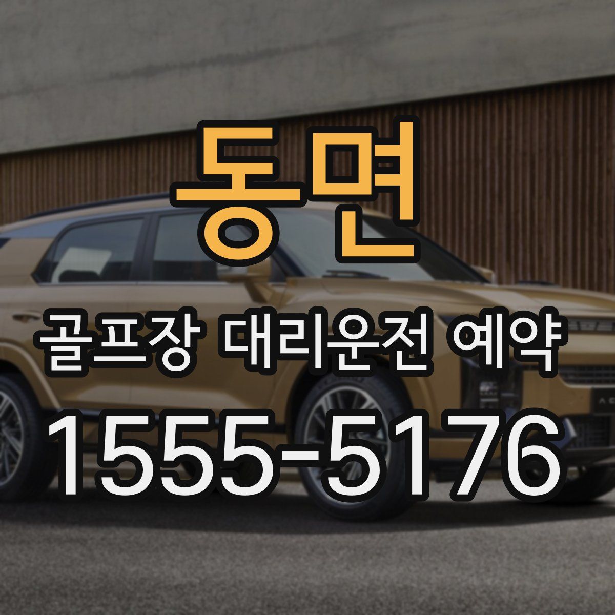 동면 골프장 대리운전 예약