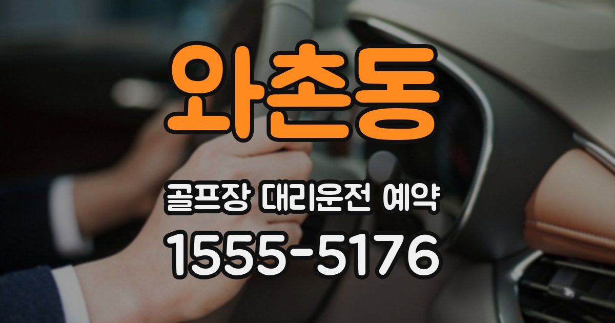와촌동 골프장 대리운전 예약