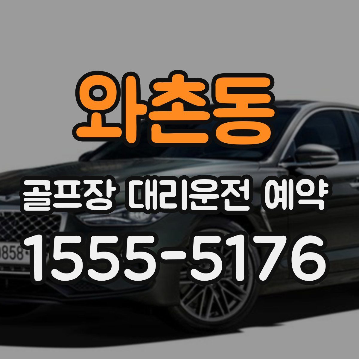 와촌동 골프장 대리운전 예약
