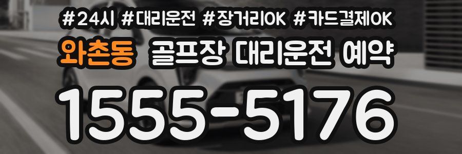 와촌동 골프장 대리운전 예약