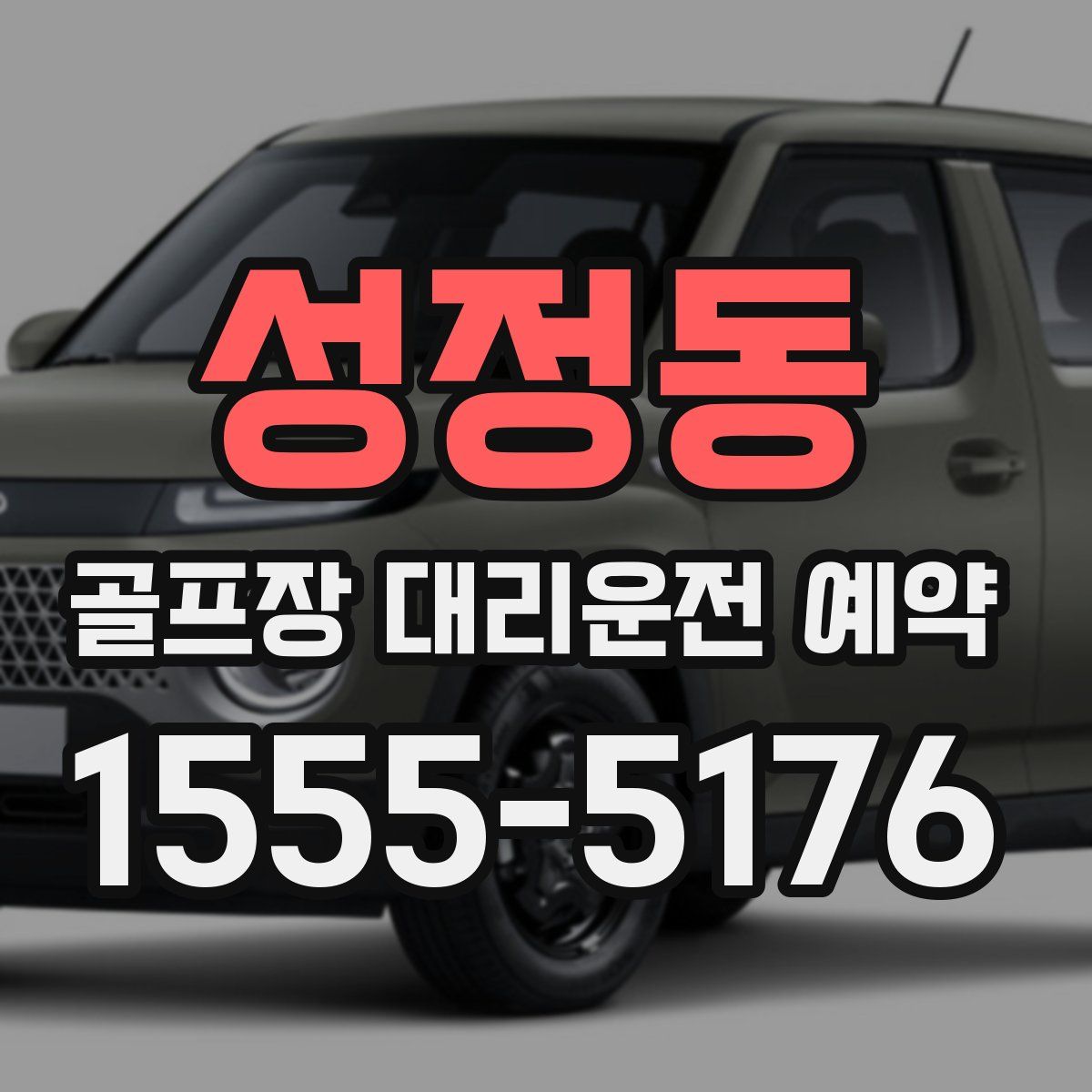 성정동 골프장 대리운전 예약