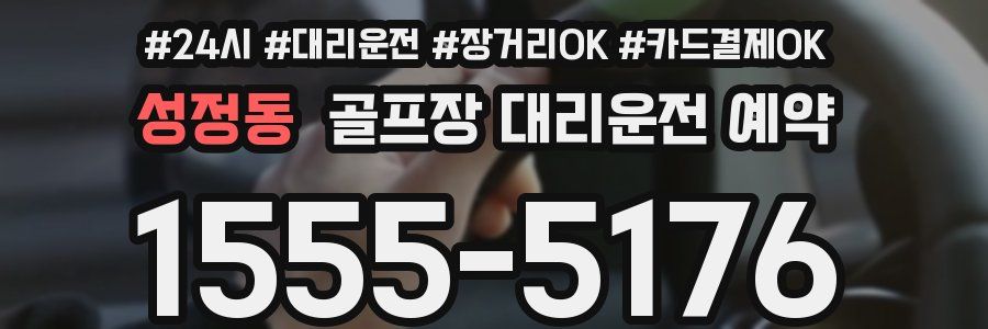성정동 골프장 대리운전 예약