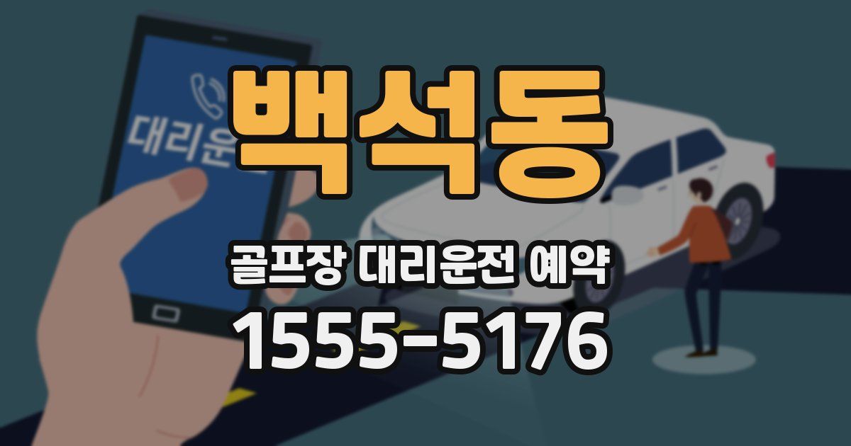 백석동 골프장 대리운전 예약