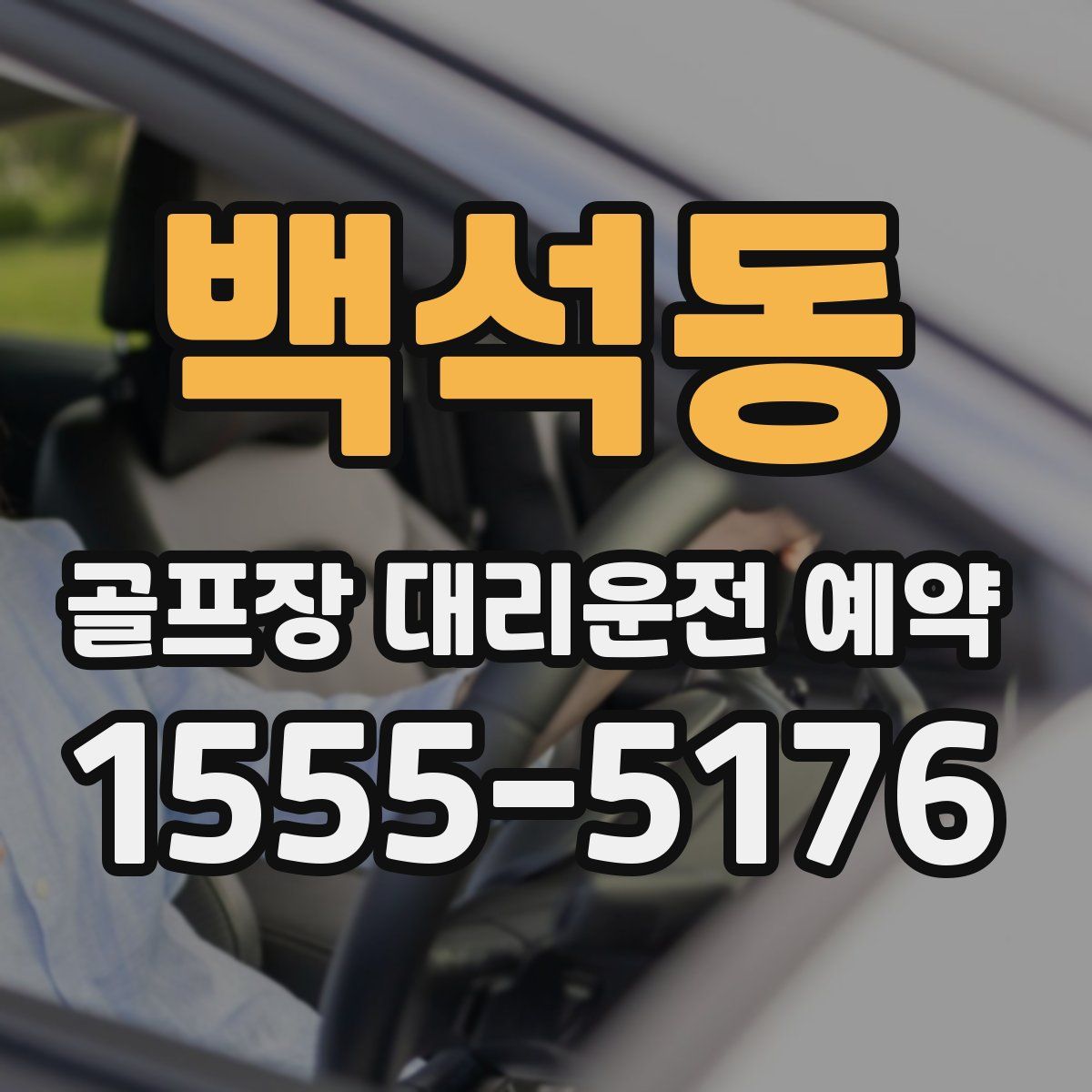 백석동 골프장 대리운전 예약