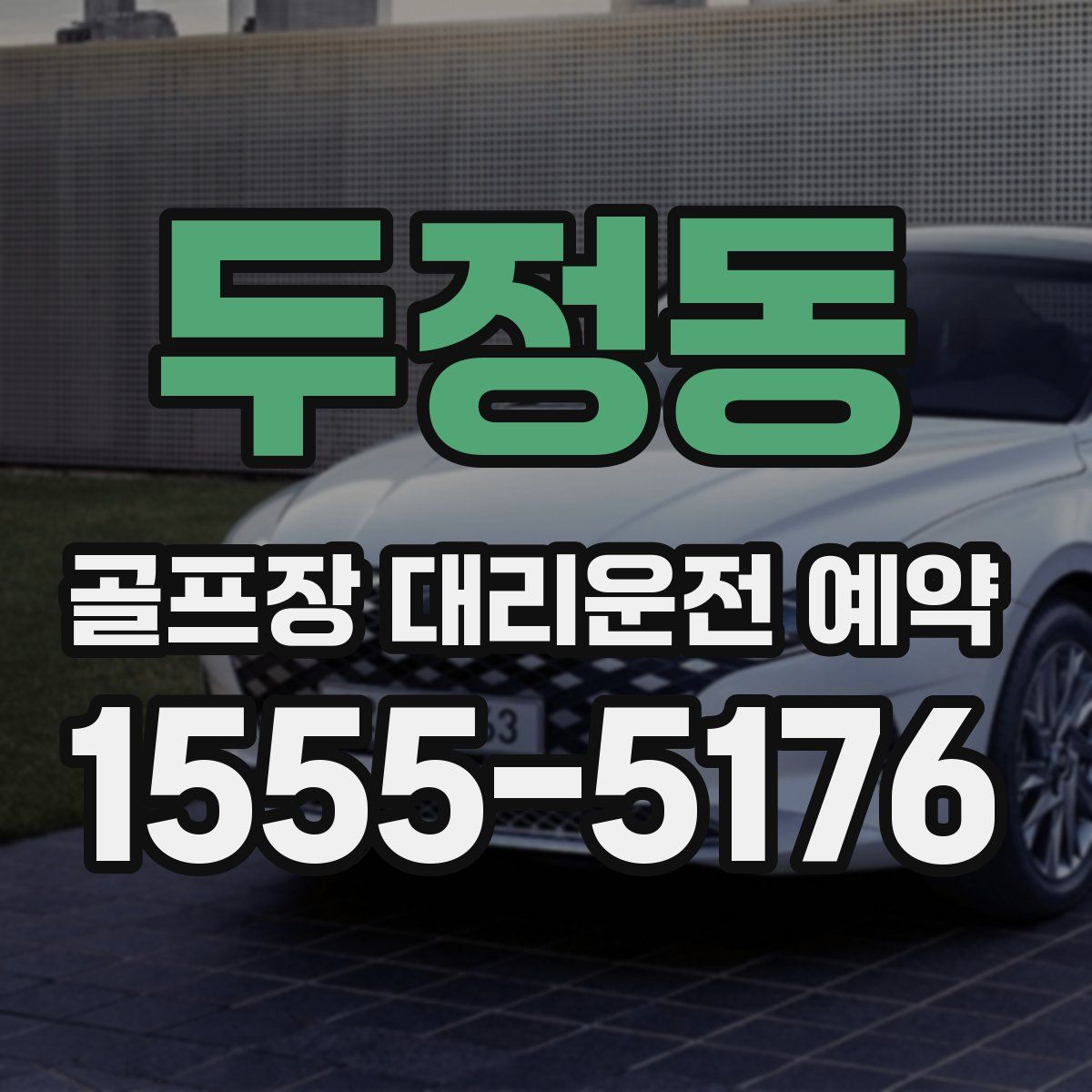 두정동 골프장 대리운전 예약