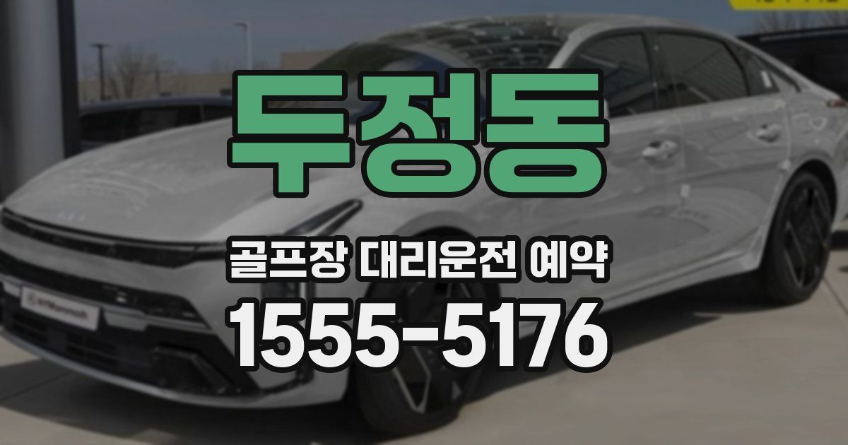 두정동 골프장 대리운전 예약