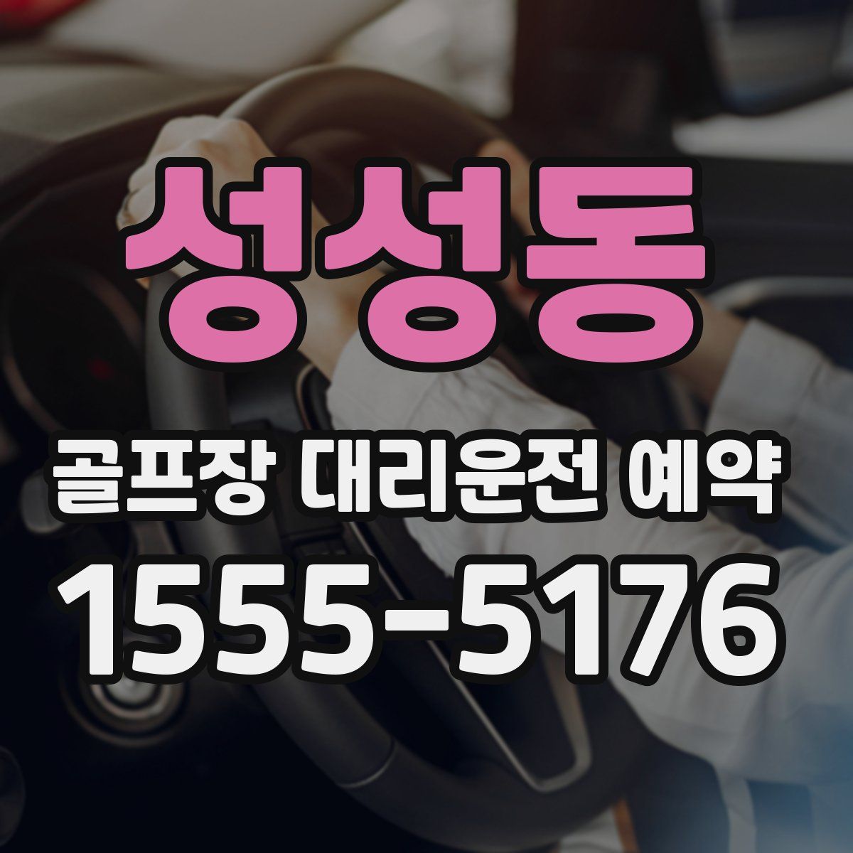 성성동 골프장 대리운전 예약