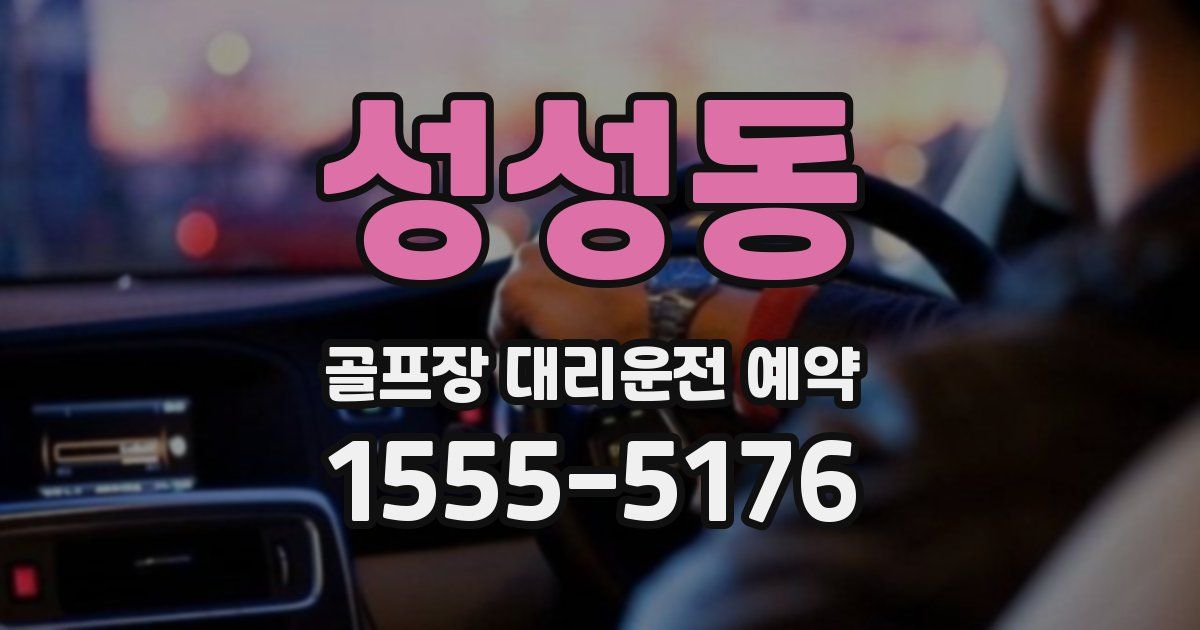 성성동 골프장 대리운전 예약