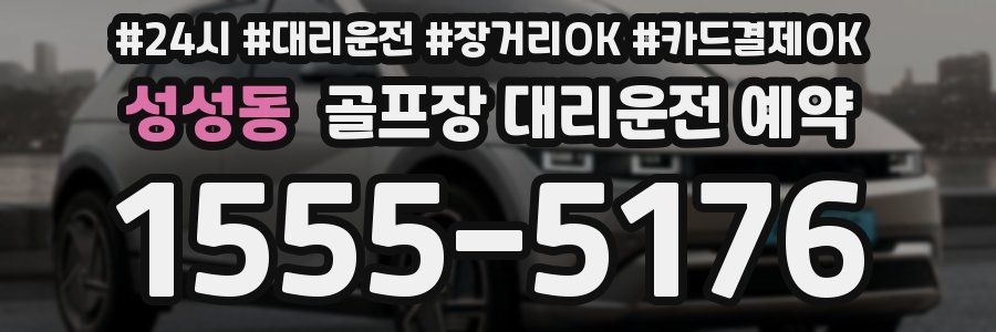 성성동 골프장 대리운전 예약