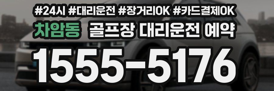 차암동 골프장 대리운전 예약