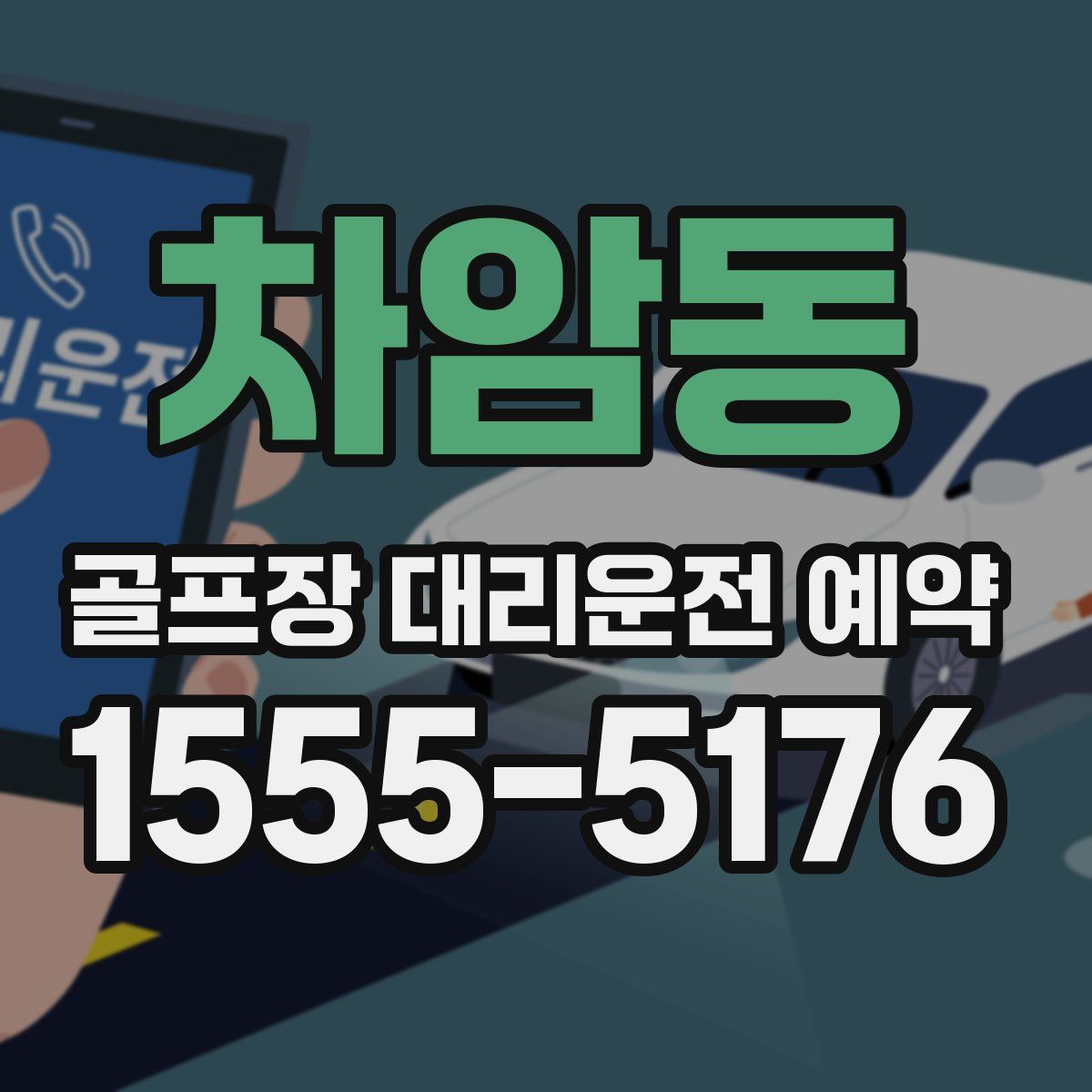 차암동 골프장 대리운전 예약