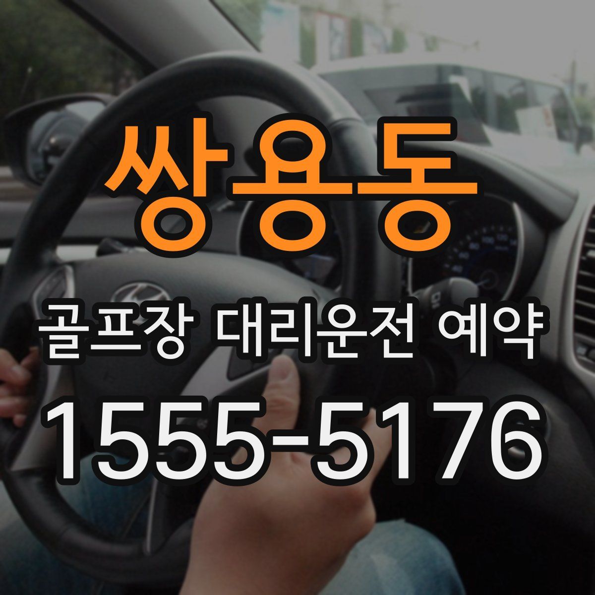 쌍용동 골프장 대리운전 예약