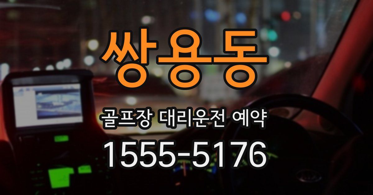 쌍용동 골프장 대리운전 예약