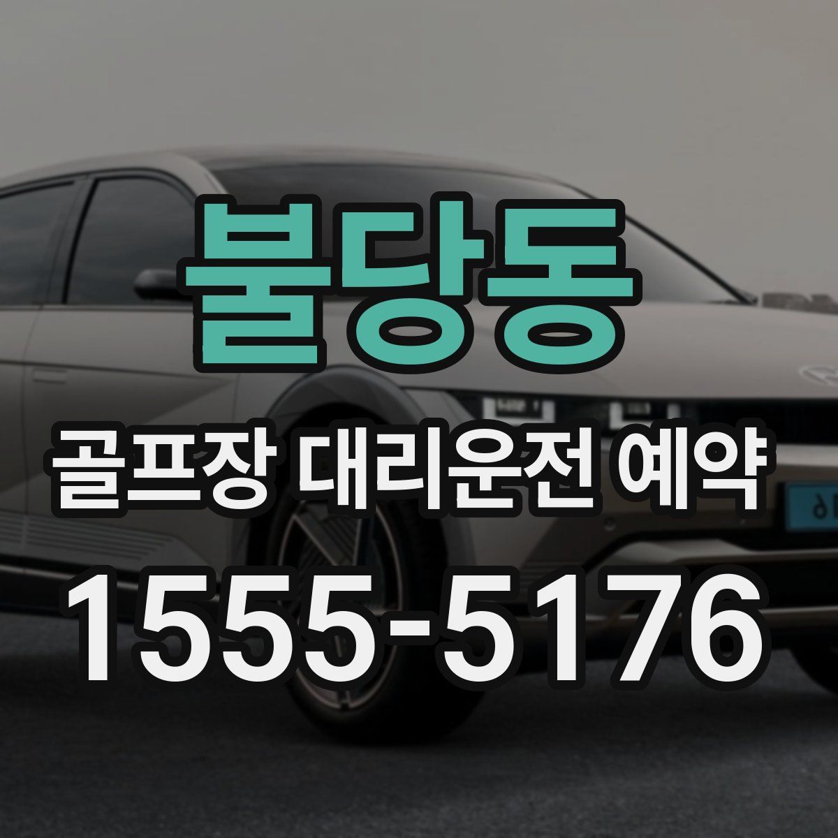 불당동 골프장 대리운전 예약